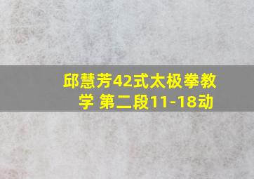 邱慧芳42式太极拳教学 第二段11-18动